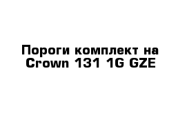  Пороги комплект на Сrown 131 1G-GZE